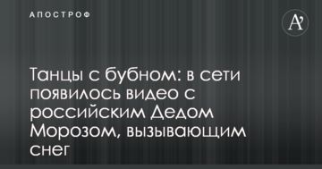Танці з бубном: в мережі з'явилося відео з російським Дідом Морозом, що викликає сніг