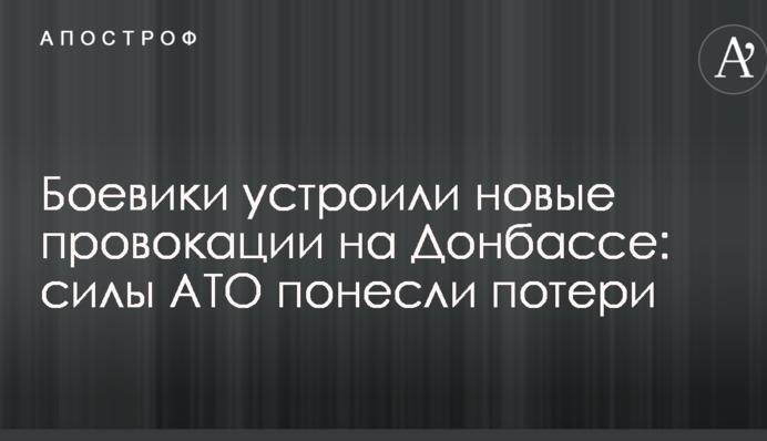 Бойовики влаштували нові провокації на Донбасі: сили АТО зазнали втрат