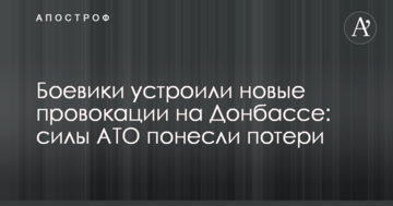 Бойовики влаштували нові провокації на Донбасі: сили АТО зазнали втрат