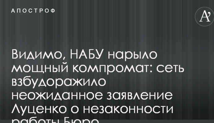 Видимо, НАБУ нарыло мощный компромат: сеть взбудоражило неожиданное заявление Луценко о незаконности работы Бюро