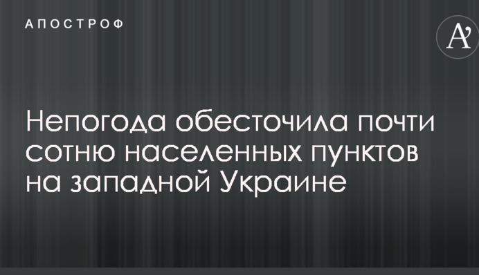 Негода знеструмила майже сотню населених пунктів на Західній Україні