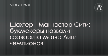Шахтер - Манчестер Сити: букмекеры назвали фаворита матча Лиги чемпионов