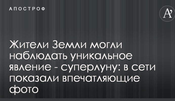 Жители Земли могли наблюдать уникальное явление - суперлуну: в сети показали впечатляющие фото