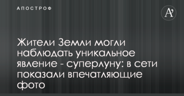 Жителі Землі могли спостерігати унікальне явище - супермісяць: в мережі показали вражаючі фото