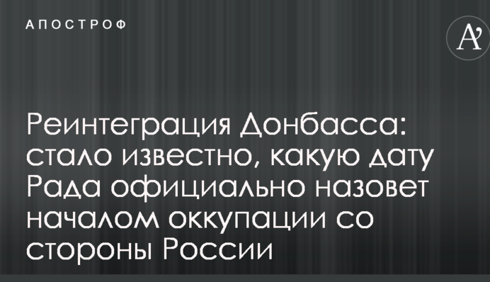 Реинтеграция Донбасса: стало известно, какую дату Рада официально назовет началом оккупации со стороны России