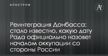 Реінтеграція Донбасу: стало відомо, яку дату Рада офіційно назве початком окупації з боку Росії