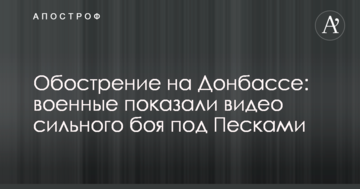 Загострення на Донбасі: військові показали відео сильного бою під Пісками