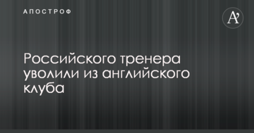 Российского тренера уволили из английского клуба