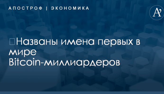 ​Названы имена первых в мире Bitcoin-миллиардеров