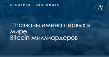 ​Названы имена первых в мире Bitcoin-миллиардеров