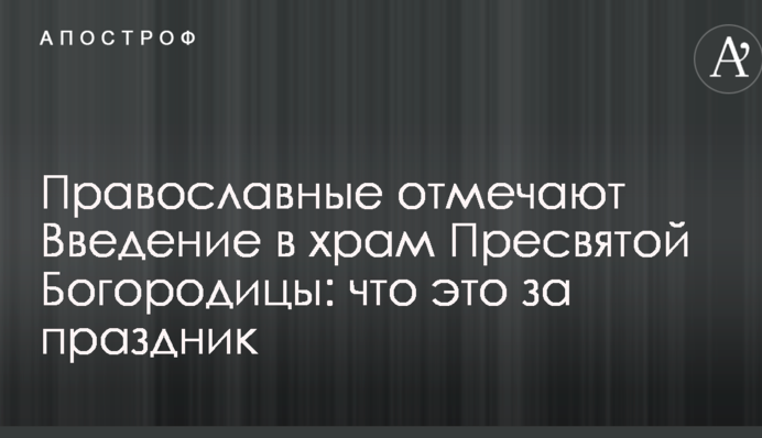 Православні відзначають Введення в храм Пресвятої Богородиці: що це за свято