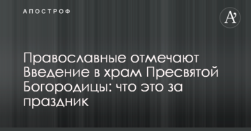 Православні відзначають Введення в храм Пресвятої Богородиці: що це за свято