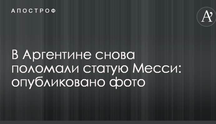 В Аргентине снова поломали статую Месси: опубликовано фото