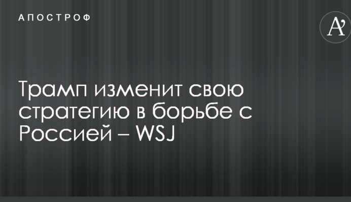 Трамп змінить свою стратегію в боротьбі з Росією - WSJ