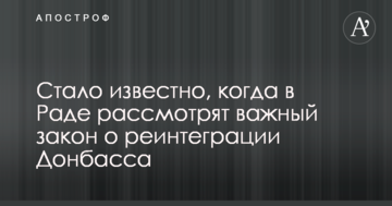 Стало відомо, коли в Раді розглянуть важливий закон про реінтеграцію Донбасу