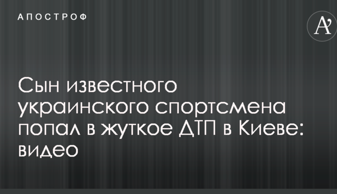 Син відомого українського спортсмена потрапив у жахливу ДТП в Києві: відео