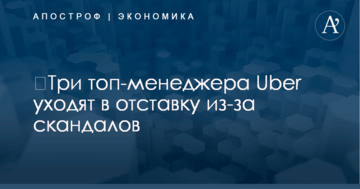 ​Три топ-менеджера Uber уходят в отставку из-за скандалов