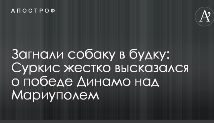 Загнали собаку в будку: Суркіс жорстко висловився про перемогу 