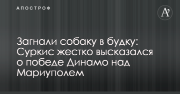 Загнали собаку в будку: Суркис жестко высказался о победе "Динамо" над "Мариуполем"