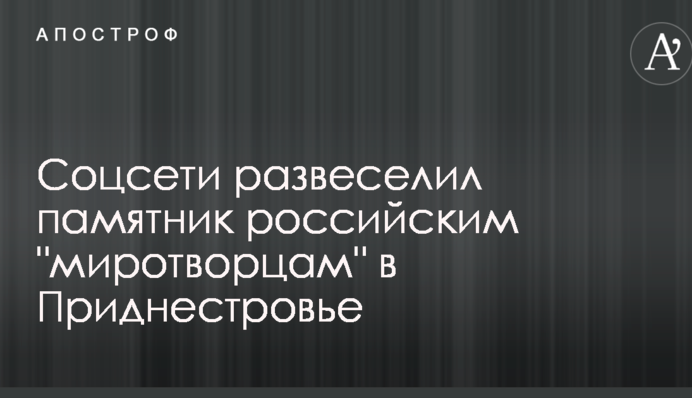 Соцсети развеселил памятник российским 
