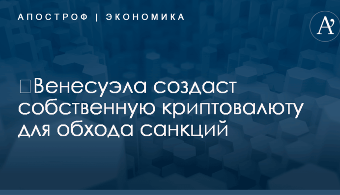 ​Венесуэла создаст собственную криптовалюту для обхода санкций