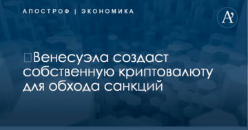 ​Венесуэла создаст собственную криптовалюту для обхода санкций