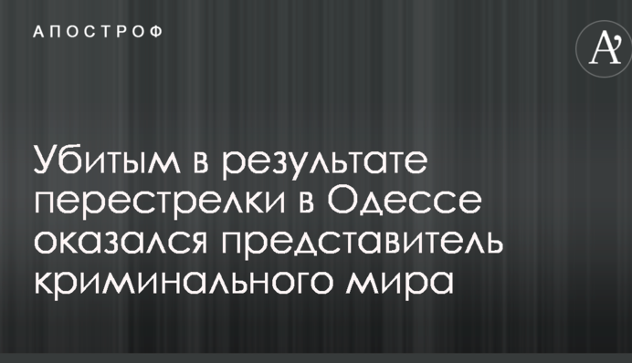 Убитым в результате перестрелки в Одессе оказался представитель криминального мира