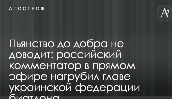 Пьянство до добра не доводит: российский комментатор в прямом эфире нагрубил главе украинской федерации биатлона