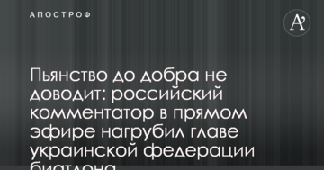 Пьянство до добра не доводит: российский комментатор в прямом эфире нагрубил главе украинской федерации биатлона