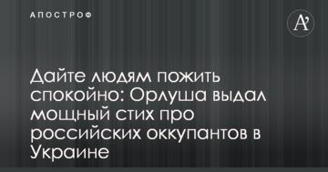 Дайте людям пожити спокійно: Орлуша видав потужний вірш про російських окупантів в Україні