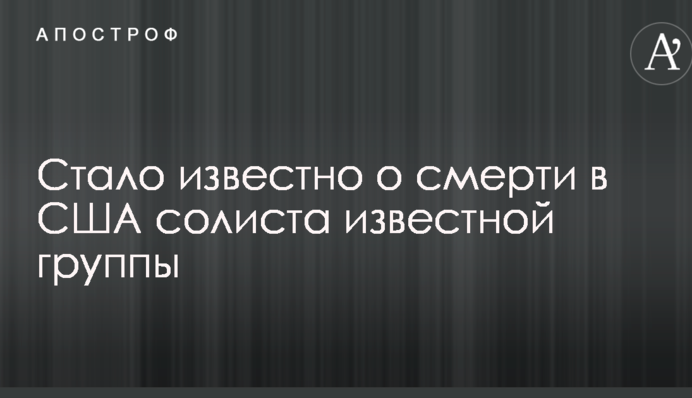 Стало известно о смерти в США солиста известной группы