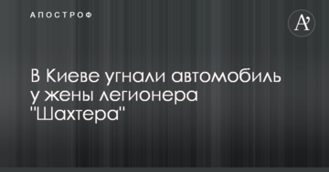 В Киеве угнали автомобиль у жены легионера "Шахтера"