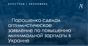 ​Порошенко сделал оптимистическое заявление по повышению минимальной зарплаты в Украине