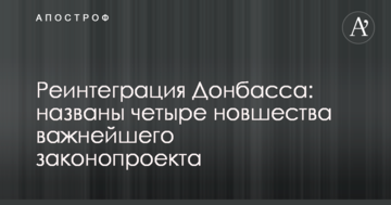 Реінтеграція Донбасу: названі чотири нововведення важливого законопроекту