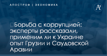 ​Борьба с коррупцией: эксперты рассказали, применим ли к Украине опыт Грузии и Саудовской Аравии