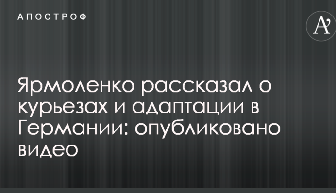 Ярмоленко рассказал о курьезах и адаптации в Германии: опубликовано видео
