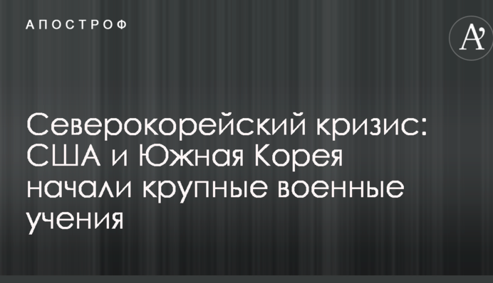 Північнокорейська криза: США і Південна Корея почали великі військові навчання