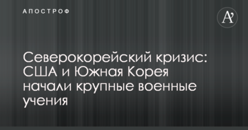 Північнокорейська криза: США і Південна Корея почали великі військові навчання