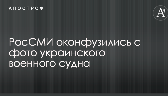 РосСМИ оконфузились с фото украинского военного судна