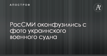 РосСМИ оконфузились с фото украинского военного судна