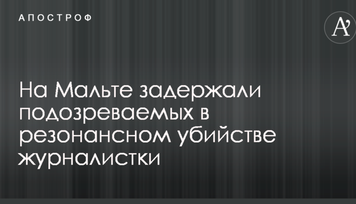 На Мальте задержали подозреваемых в резонансном убийстве журналистки