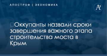 ​Оккупанты назвали сроки завершения важного этапа строительства моста в Крым