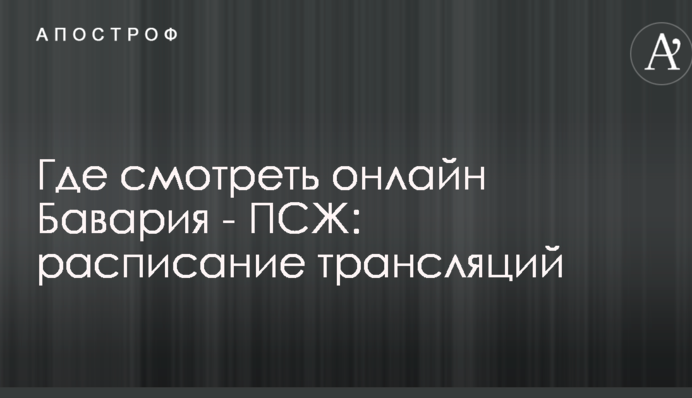 Де дивитися онлайн Баварія - ПСЖ: розклад трансляцій