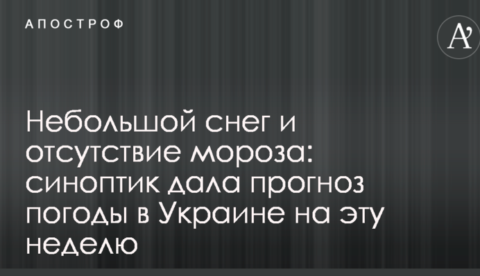 Невеликий сніг та відсутність морозу: синоптик дала прогноз погоди в Україні на цей тиждень