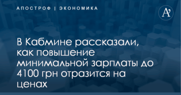 В Кабмине рассказали, как повышение минимальной зарплаты до 4100 грн отразится на ценах