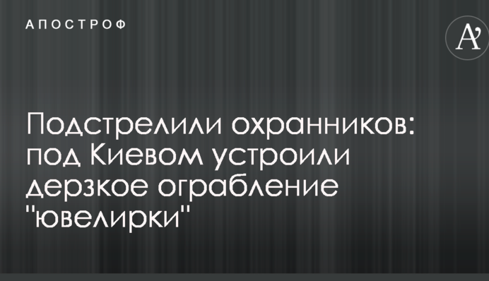 Підстрелили охоронців: під Києвом влаштували зухвале пограбування 