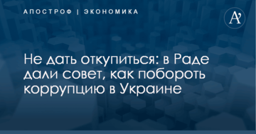 Не дать откупиться: в Раде дали совет, как побороть коррупцию в Украине