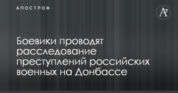 Стало відомо про розслідування бойовиками злочинів російських військових на Донбасі