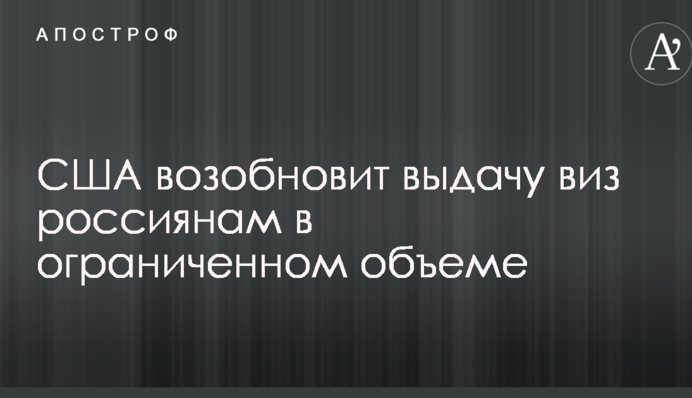 США відновить видачу віз росіянам в обмеженому обсязі