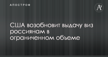 США відновить видачу віз росіянам в обмеженому обсязі